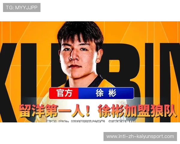 徐彬加盟狼队,英超U21赛季上演崭新篇章